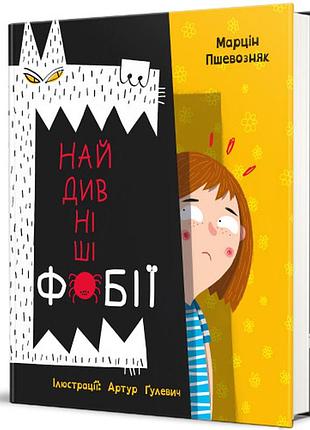 Марцін пшевозняк - найдивніші фобії