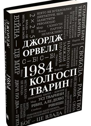 Джордж орвелл - 1984. колгосп тварин