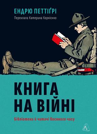 Книга книга на войне. библиотеки и читатели военного времени. эндрю петигри (твердая обложка)