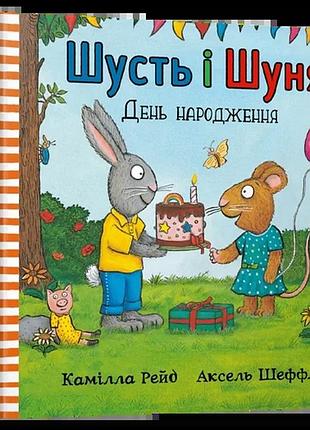 Аксель шеффлер, камілла рейд - шусть і шуня. день народження