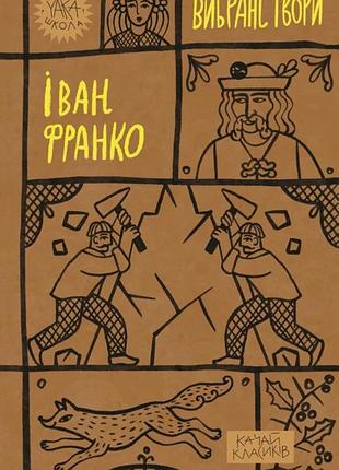 Іван франко - іван франко. вибрані твори