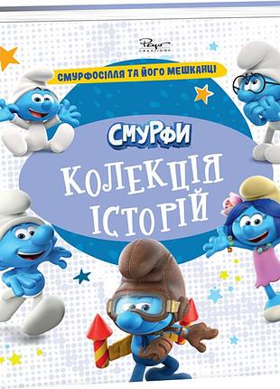 Смурфи. коллекция историй. смурфоселье и его жители