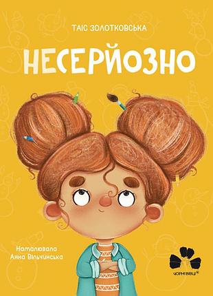 Таіс золотковська - несерйозно