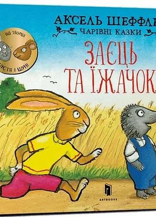 Аксель шеффлер - заєць та їжачок