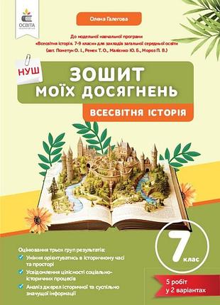 Галєгова о.в. - зошит моїх досягнень. всесвітна історія 7 клас