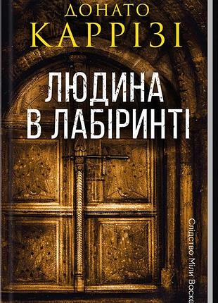 Книга людина в лабіринті. слідство міли васкес. книга 3 / донато каррізі (українською)