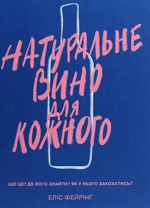 Еліс фейрінг - натуральне вино для кожного. що це? де його знайти? як у нього закохатись?