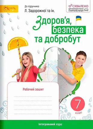 Здоров’я, безпека та добробут робочий зошит 7 клас (до підручника задорожної)