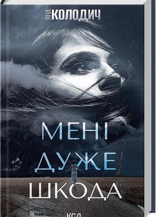 Книга мені дуже шкода. яна колодич (українською)