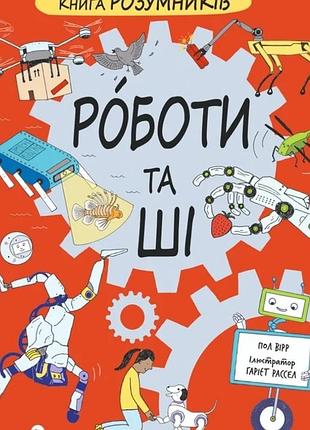 Пол вірр - книга розумників. роботи та ші