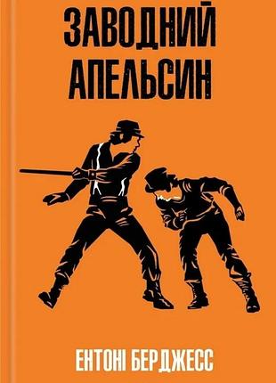 Ентоні берджесс - заводний апельсин