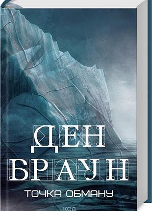 Книга точка обману /ден браун (українською)