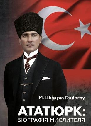 М. шюкрю ганіоглу - ататюрк. біографія мислителя