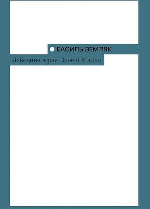 Василь земляк - лебедина зграя. зелені млини