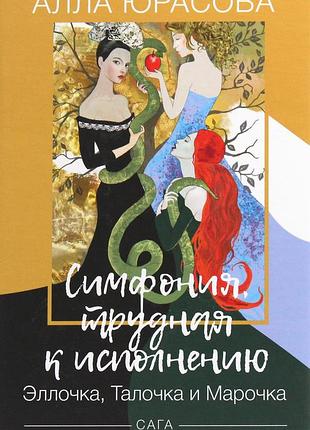 Алла юрасова - симфонія, важка до виконання. еллочка, талочка та марочка