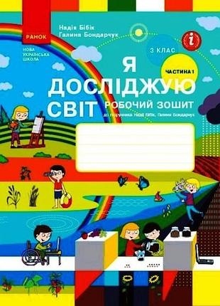 Я досліджую світ. 3 клас. рз у 2 ч. ч. 1 (бібік-бондарчук)