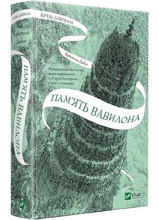 Книга сквозь зеркала. книга 3. памятьí / кристелль дабос (украинский)