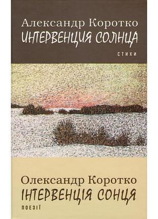 Олександр коротко - інтервенція сонця. поезії (интервенция солнца. стихи)