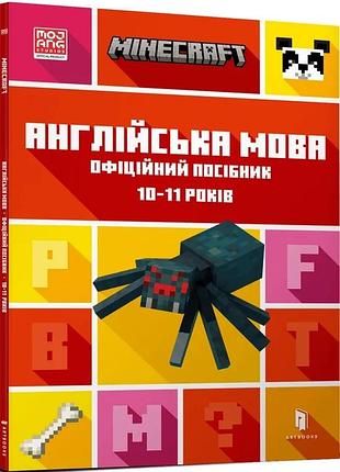 Джон гоулдінг, ден вайтгед - minecraft англійська мова. офіційний посібник. 10-11 років