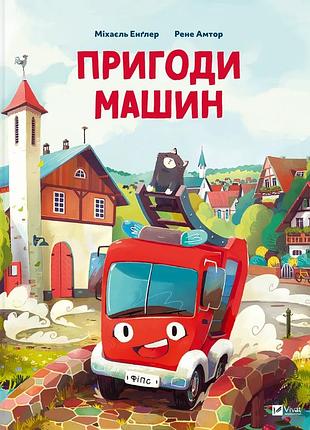 Книга пригоди машин