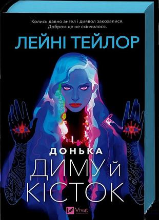 Книга донька дыма и костей / срезом /