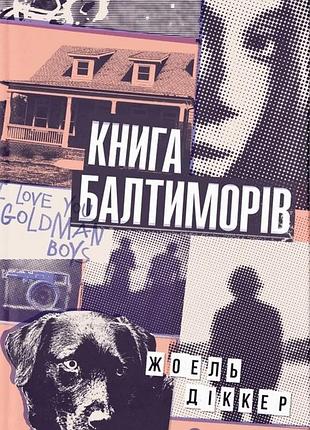 Жоель діккер - книга балтиморів