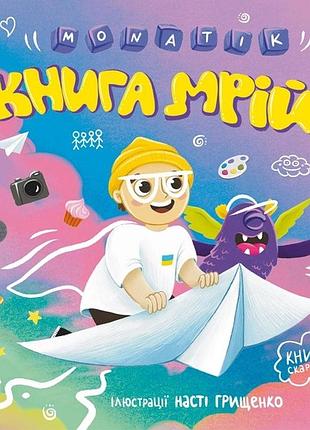 Дмитро монатік - monatik. книга мрій