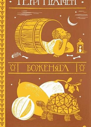 Террі пратчетт - боженята