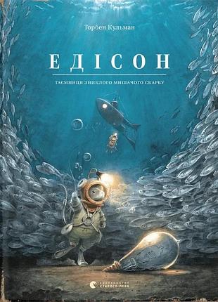 Торбен кульман - едісон