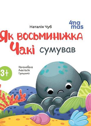Книга картонка як восьминіжка чакі сумував / наталія чуб. матусина бібліотечка (українською)