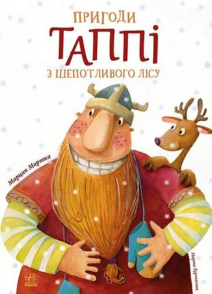 Пригоди таппі з шепотливого лісу