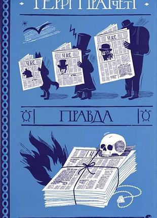Террі пратчетт - правда