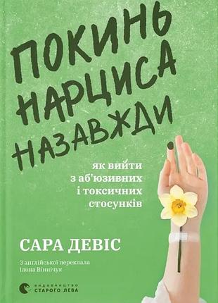 Сара девіс - покинь нарциса назавжди. як вийти з аб’юзивних і токсичних стосунків