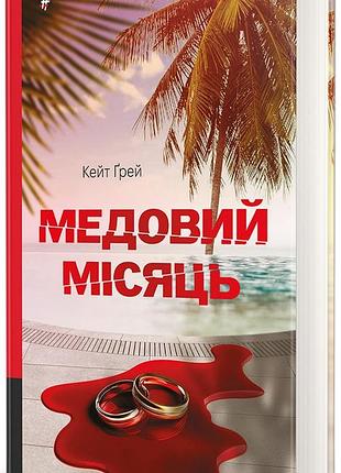 Кейт ґрей - медовий місяць
