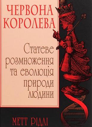 Метт рідлі - червона королева. статеве розмноження та еволюція природи людини