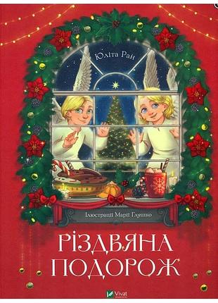 Юліта ран - різдвяна подорож