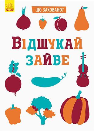 Отыскивай лишнее