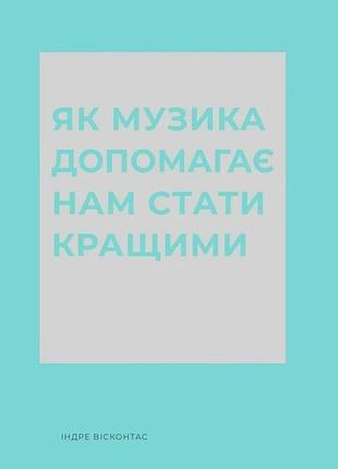 Індре вісконтас - як музика допомагає нам стати кращими