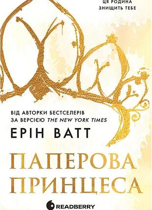 Ерін ватт - паперова принцеса