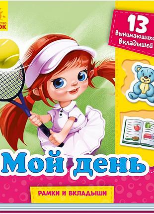 Мой день
