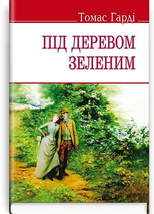 Томас гарді - під деревом зеленим, або меллстокський хор