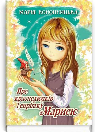 Марія конопницька - про краснолюдків і сирітку марисю