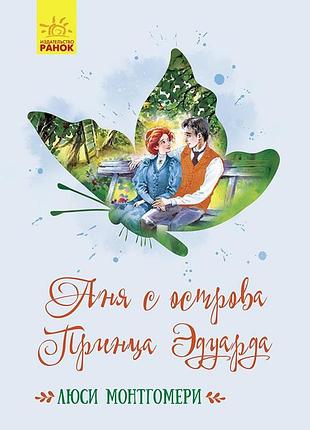 Аня с острова принца эдуарда