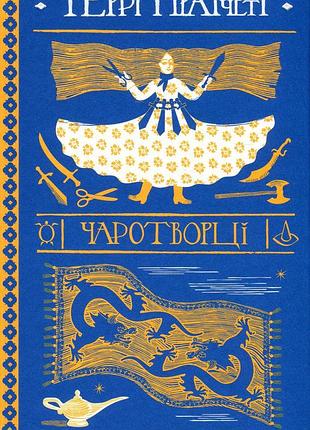Книга терри пратчетт. чаротворці
