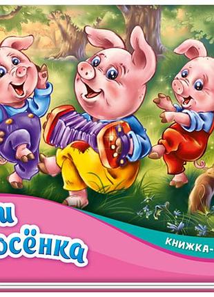 Три поросенка