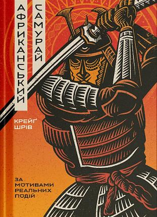 Африканский самурай