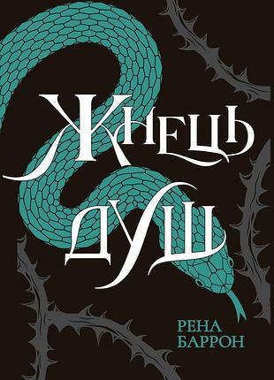 Жнец душ. книга 2