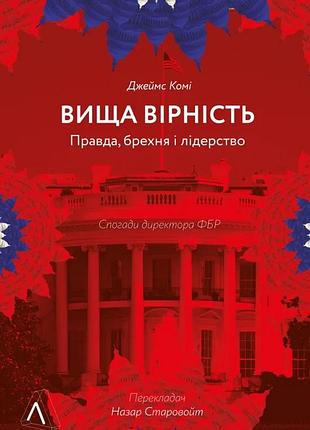 Джеймс комі - вища вірність. правда, брехня і лідерство. спогади директора фбр ( м'яка )