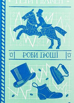 Книга делай деньги