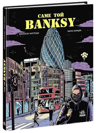 Саме той banksy